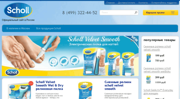 scholl-cosmetic.ru