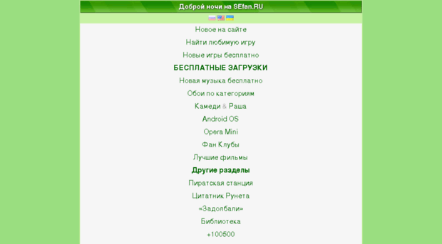 se-fan.ru