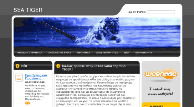 sea-tiger.webnode.gr