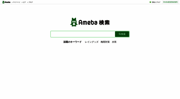 search.ameba.jp