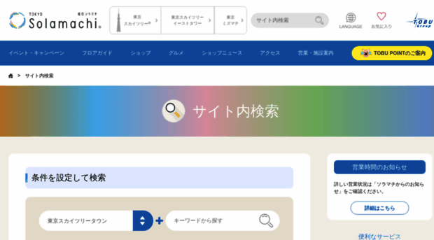 search.tokyo-solamachi.jp