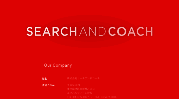 searchandcoach.co.jp