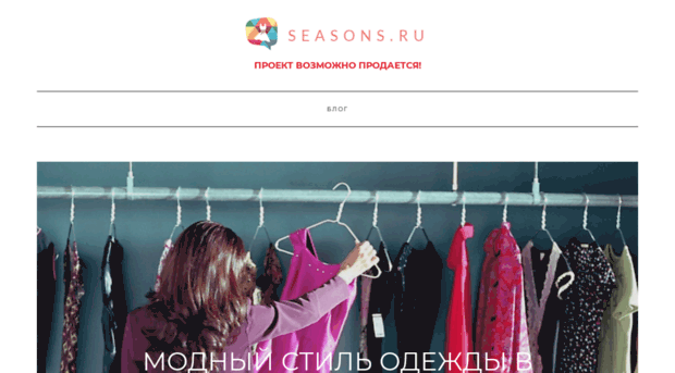 seasons.ru