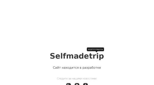 selfmadetrip.ru