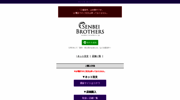 senbei-brothers.jp