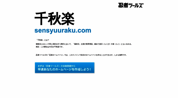 sensyuuraku.com