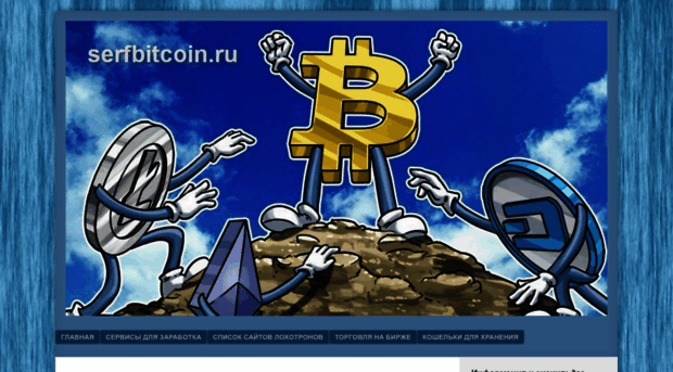 serfbitcoin.ru