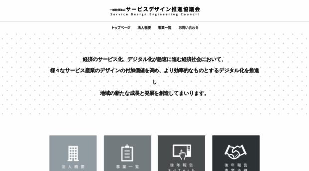 servicedesign-engineering.jp