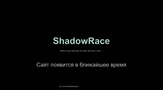 shadowrace.spb.ru