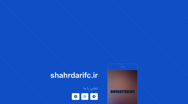 shahrdarifc.ir