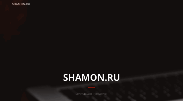 shamon.ru