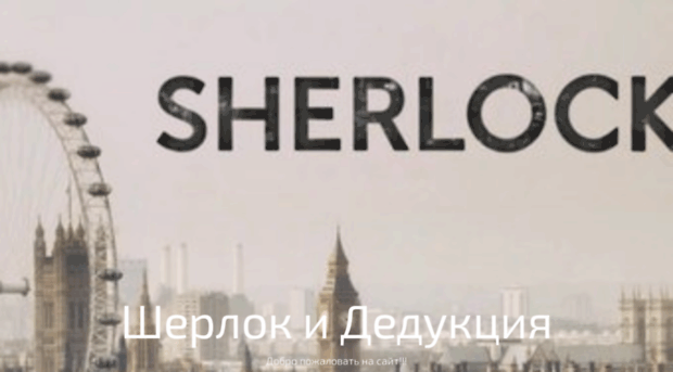 sherlockanddeduction.mozello.ru