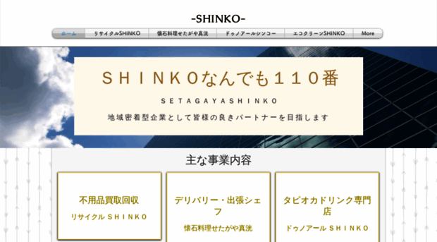 shinko-nandemo110.net