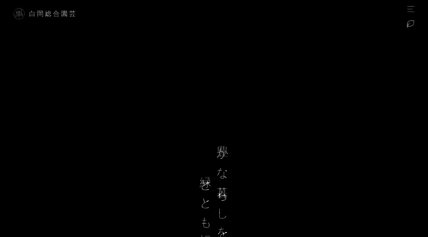 shiraokasougouengei.co.jp
