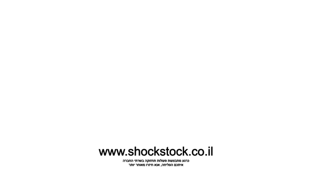 shockstock.co.il