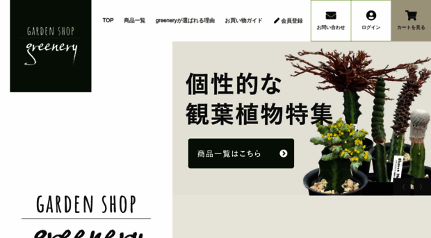 shop-greenery.jp