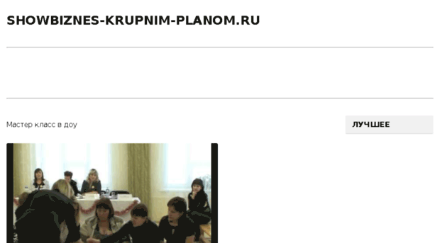 showbiznes-krupnim-planom.ru