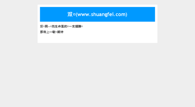 shuangfei.com