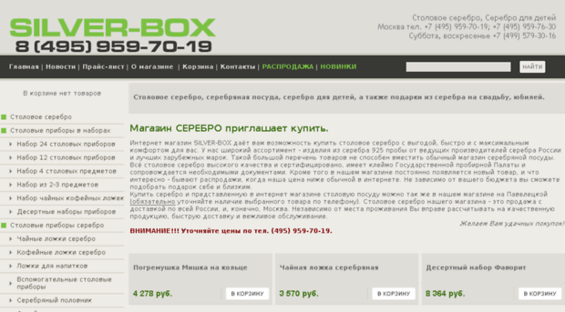 silver-box.ru