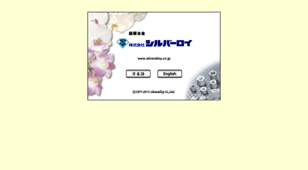 silveralloy.co.jp