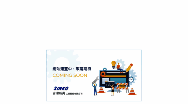 sinko.com.tw