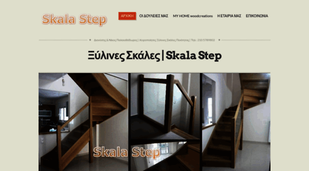 skala-step.gr