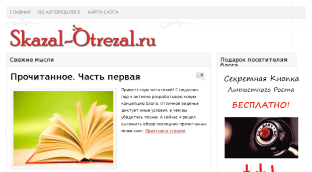 skazal-otrezal.ru