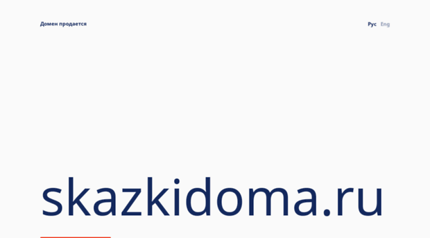 skazkidoma.ru