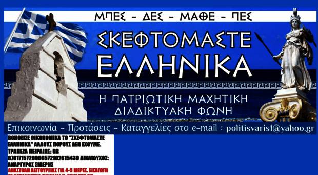 skeftomasteellhnika.blogspot.gr