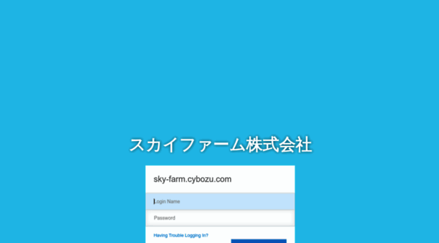 sky-farm.cybozu.com