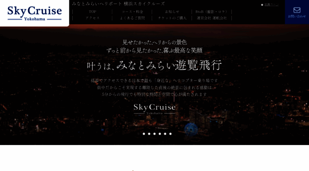 skycruise.jp