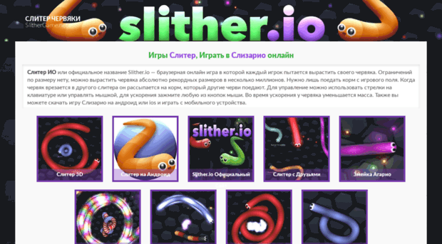 slithergame.net