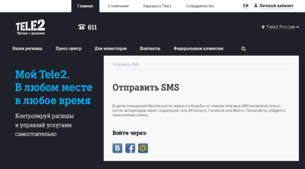 sms.tele2.ru