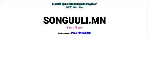 songuuli.mn