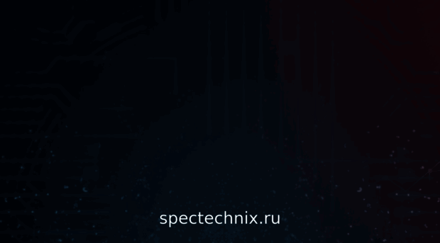 spectechnix.ru