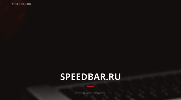 speedbar.ru