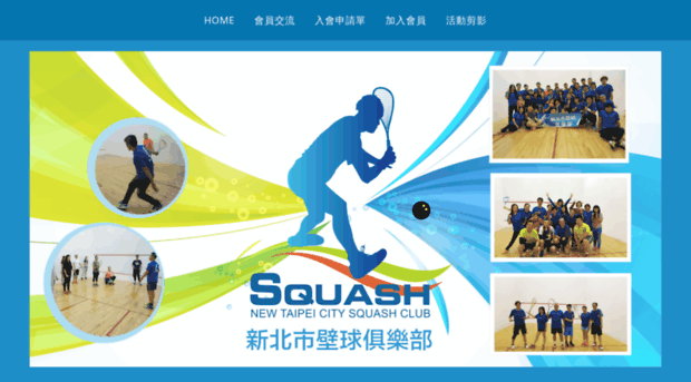 squash.club.tw