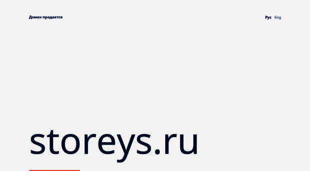 storeys.ru