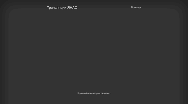 stream.yanao.ru