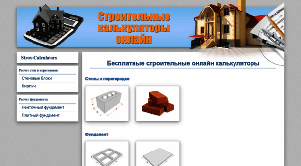 stroy-calculators.ru