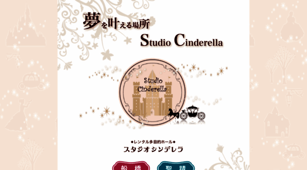 studio-cinderella.jp