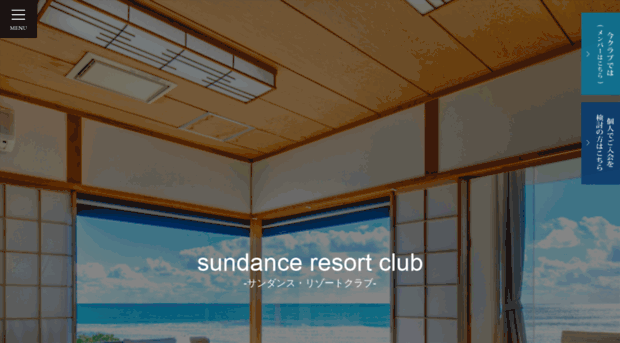 sundance-resortclub.jp