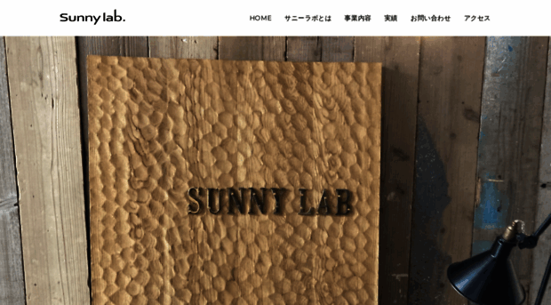 sunnylab.co.jp
