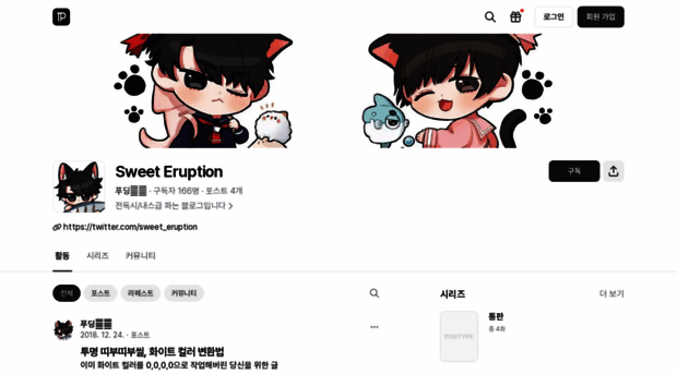 sweet-eruption.postype.com