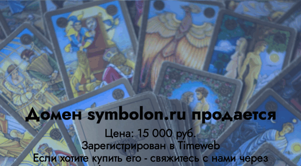 symbolon.ru