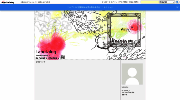 tabetalog.exblog.jp