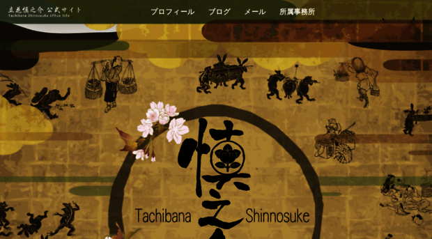 tachibanashinnosuke.com
