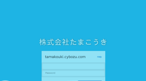 tamakouki.cybozu.com