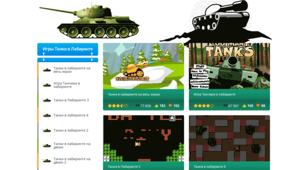 tanki-v-labirinte.ru