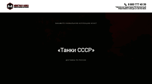 tanki.lavka-monet.ru